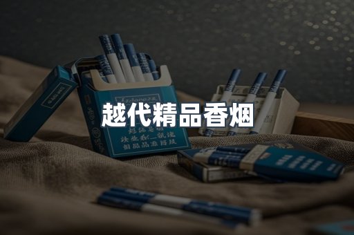 越代精品香烟