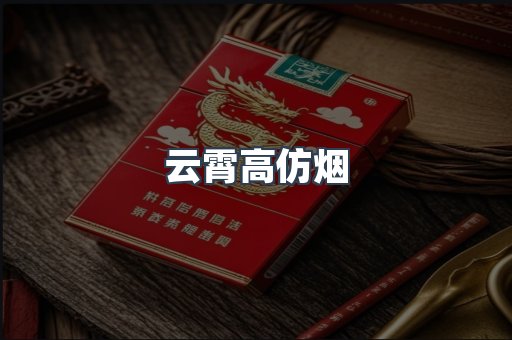 云霄高仿烟