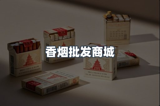 香烟批发商城